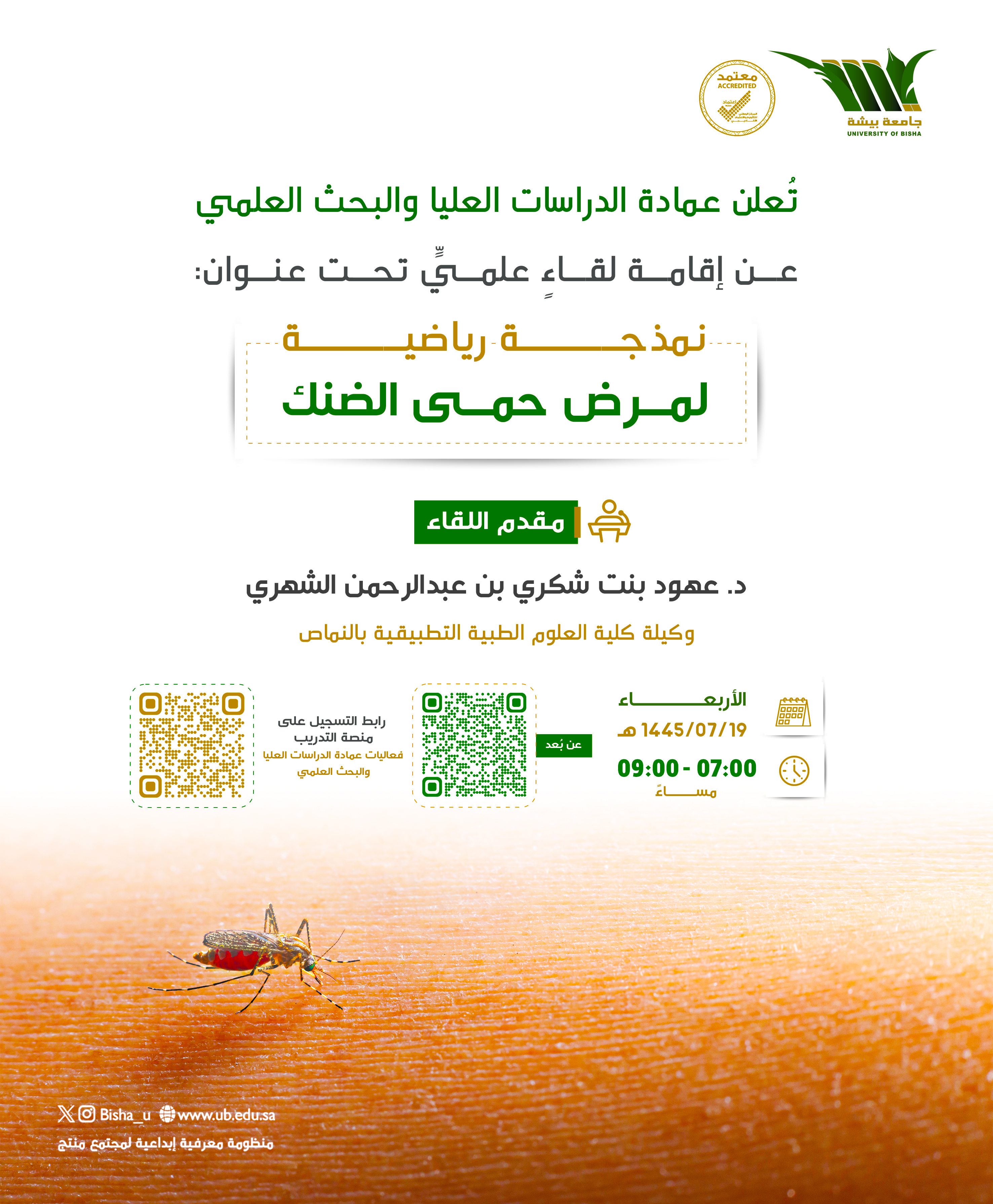 The Deanship of Graduate Studies and Scientific Research organizes a Scientific Meeting entitled: Modeling of dengue disease with impact of seasonality and vertical transmission in mosquitos in Saudi Arabia 